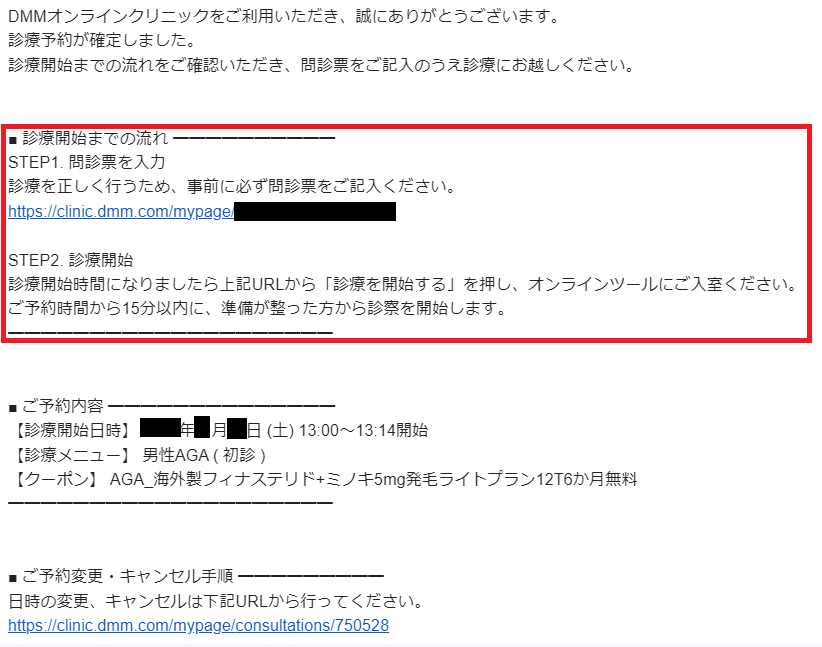 DMMオンラインクリニックからの予約確定メール