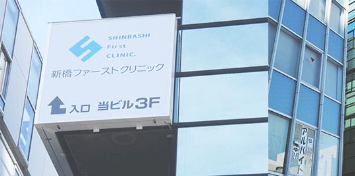 新橋ファーストクリニック