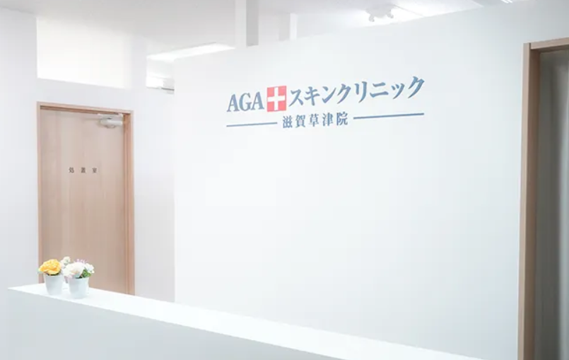 草津のAGAスキンクリニック（滋賀）