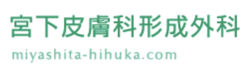 宮下皮膚科形成外科姫路