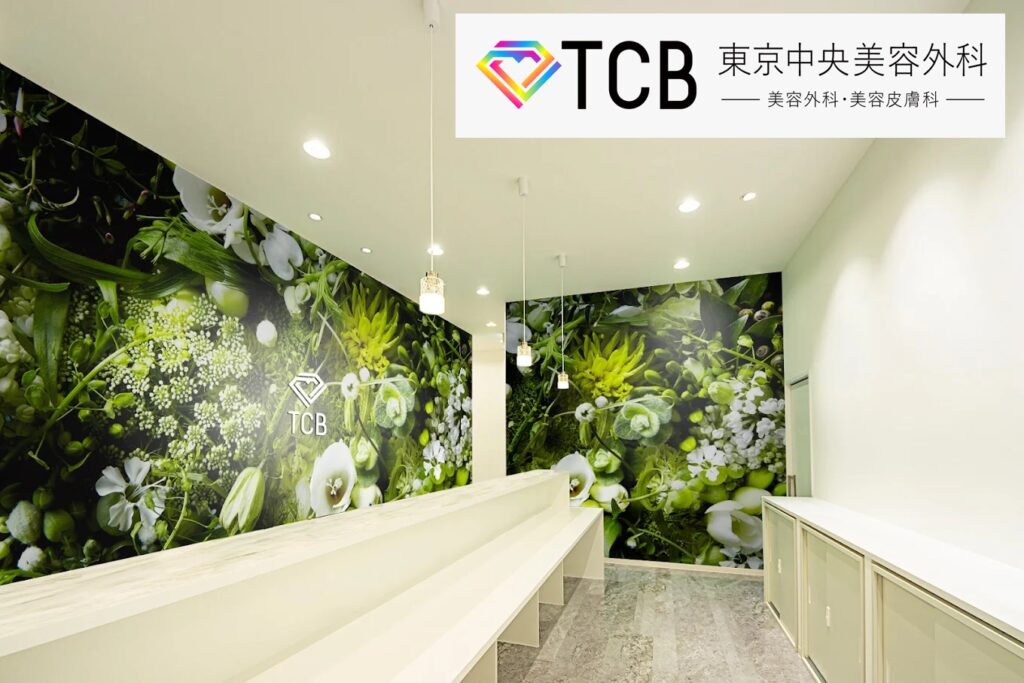 TCB東京中央美容外科静岡院