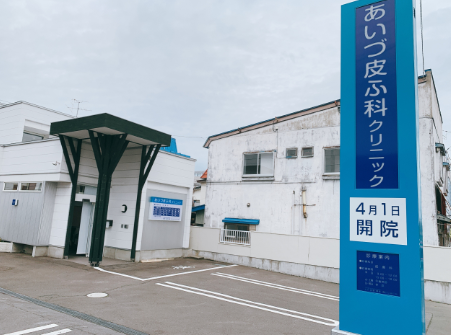 青森のあいづ皮ふ科クリニック