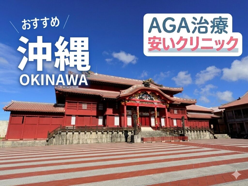 沖縄のAGA治療が安いクリニック