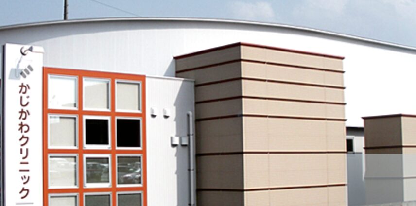 かじかわクリニック_岩手