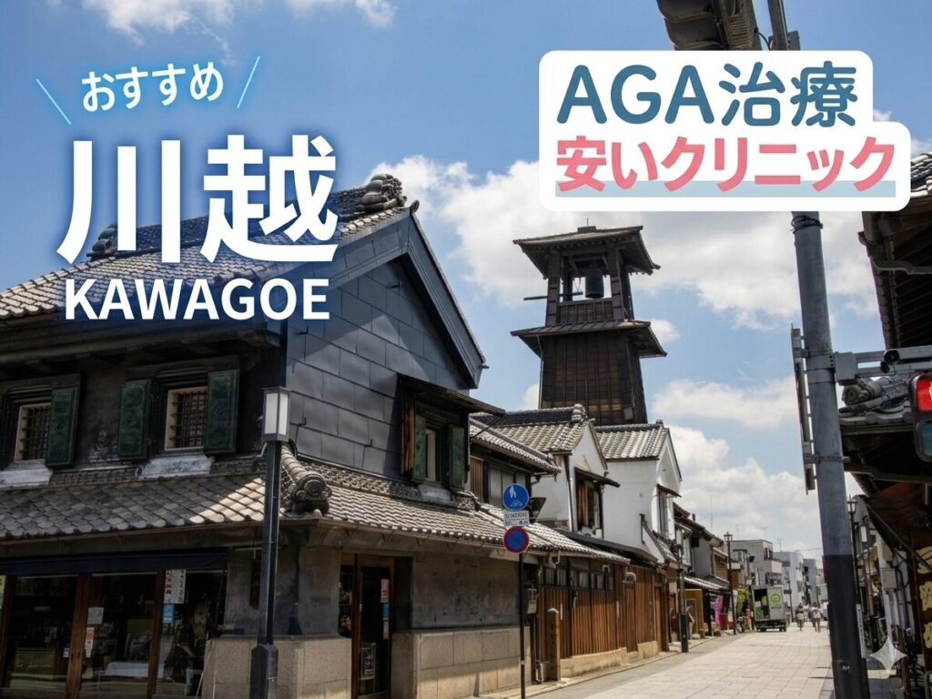 川越のAGA治療が安いクリニック