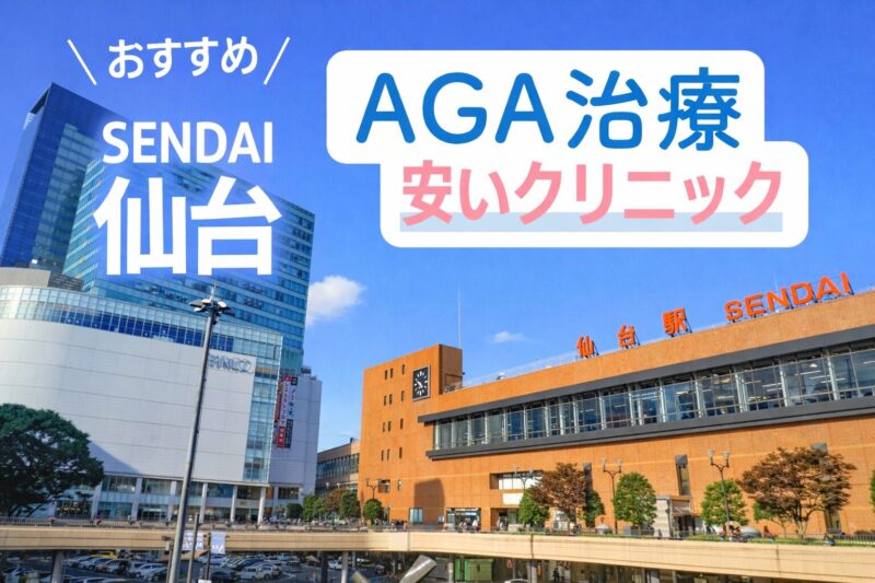 仙台のAGA治療が安いクリニック