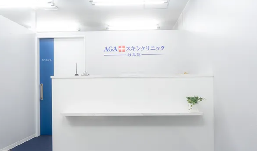 AGAスキンクリニック岐阜院