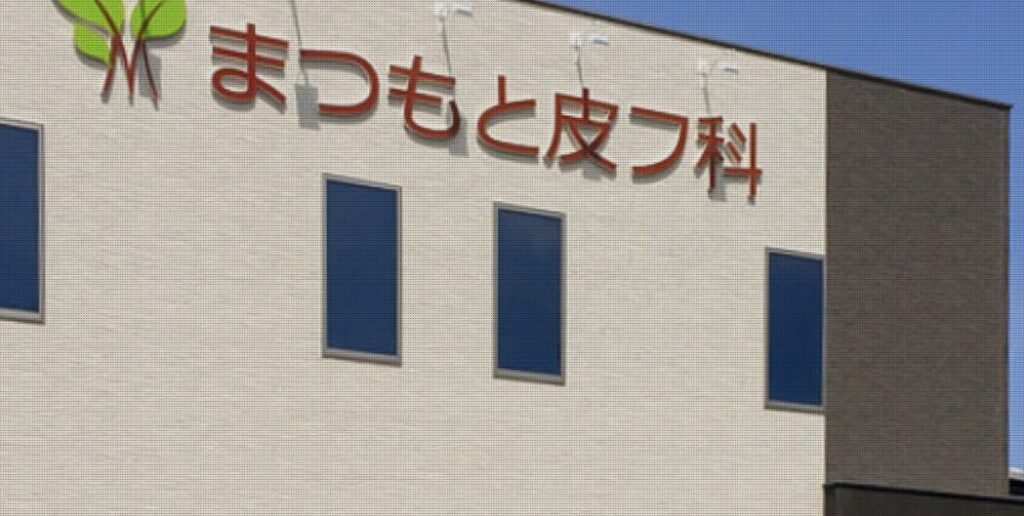徳島のまつもと皮膚科