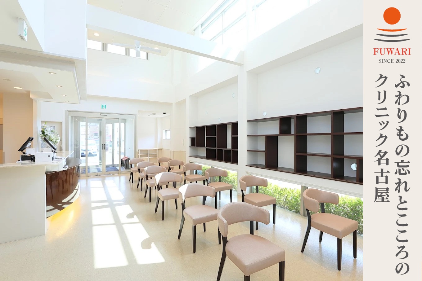 ふわりもの忘れとこころのクリニック名古屋