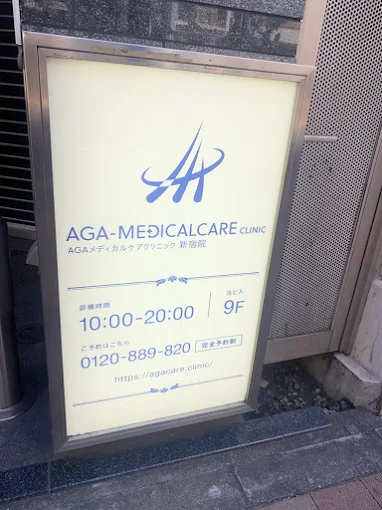 AGAメディカルケアクリニック新宿院