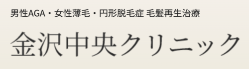 金沢中央クリニック