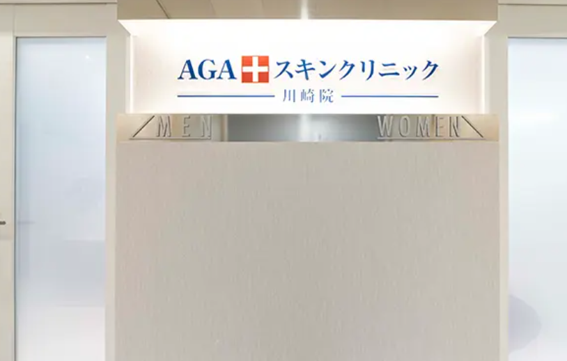 川崎のAGAスキンクリニック