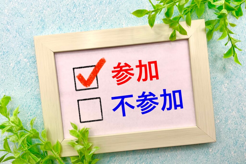 同窓会参加