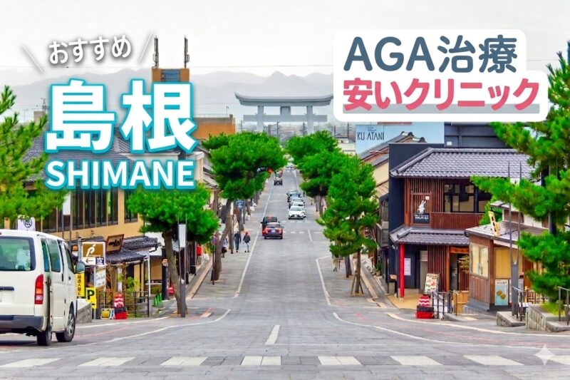 島根のAGA治療が安いおすすめクリニック