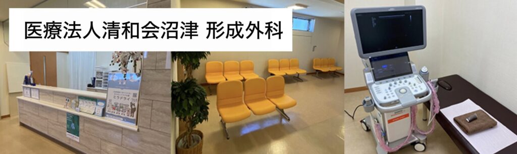 医療法人清和会 沼津形成外科 静岡