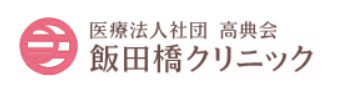飯田橋クリニック