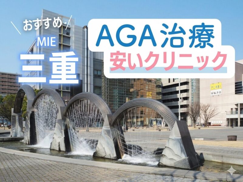 三重のAGA治療が安いクリニック