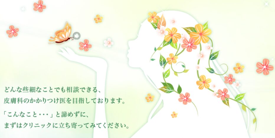 川崎のまい皮膚科クリニック
