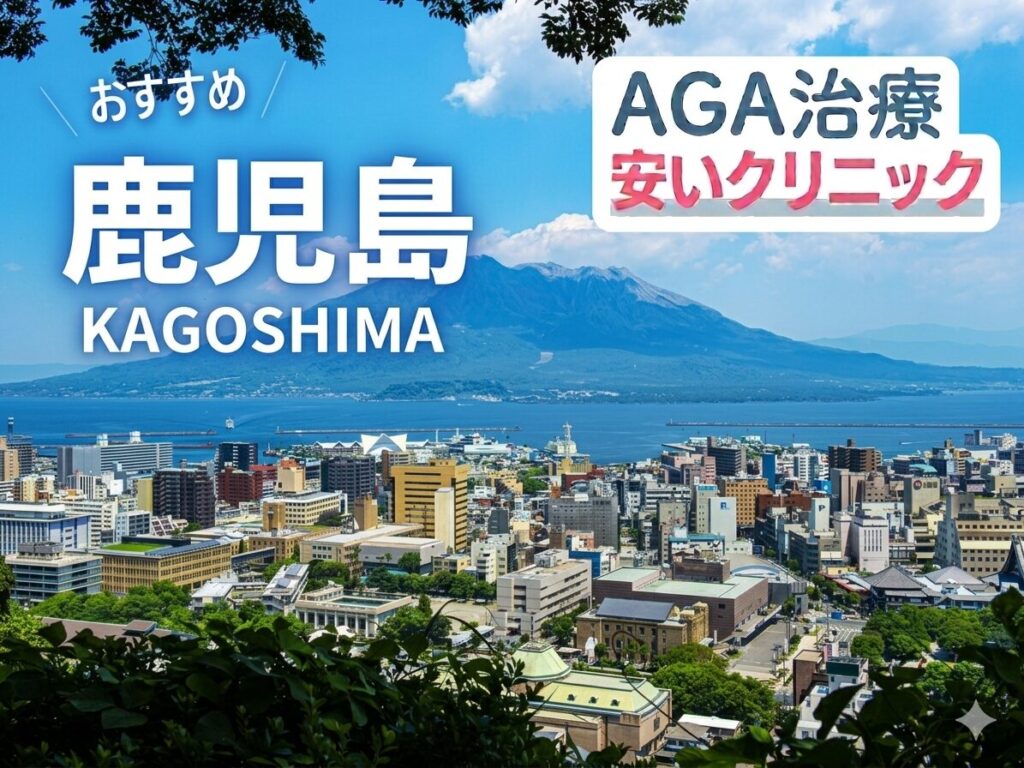 鹿児島のAGA治療が安いクリニック