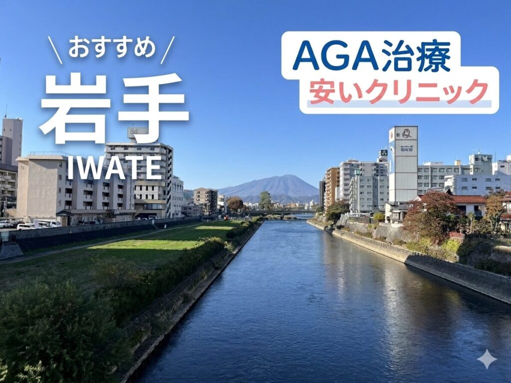 岩手のAGA治療が安いクリニック