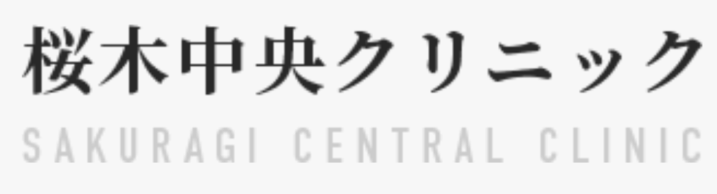 桜木中央クリニック大宮