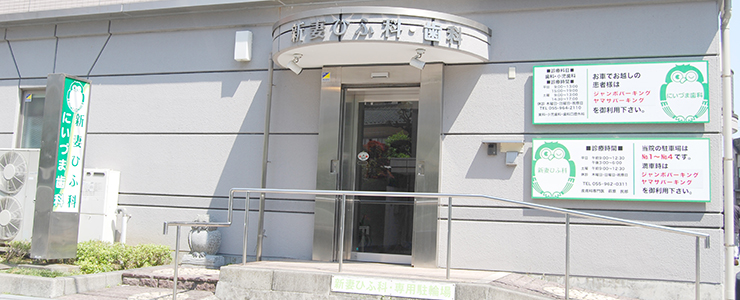 新妻皮フ科 静岡