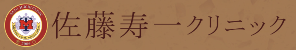 佐藤寿一クリニック町田