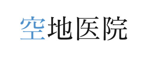 空地医院姫路