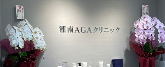 湘南AGAクリニック池袋院