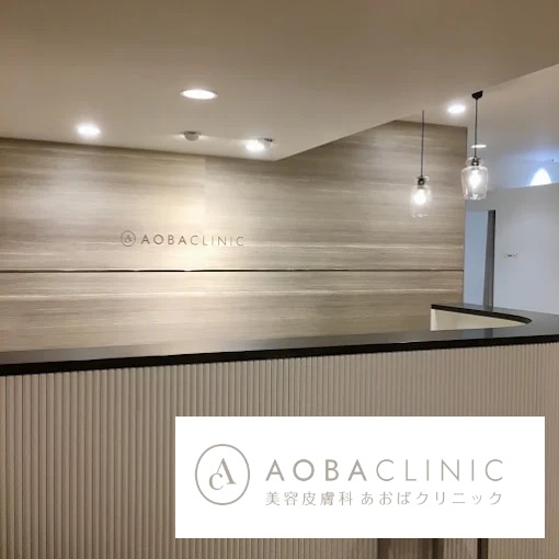 あおばクリニック横浜院