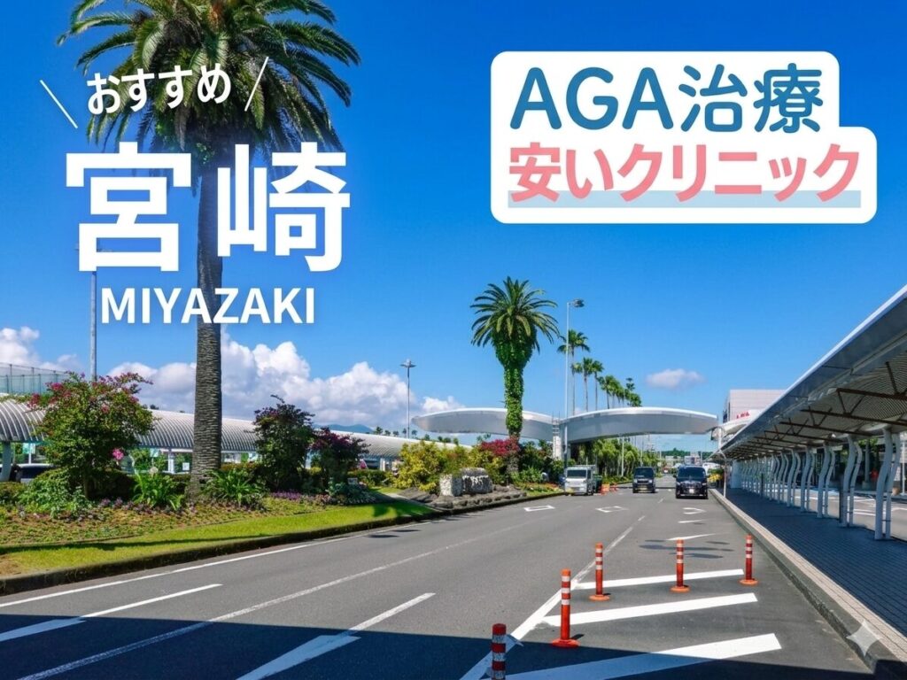 宮崎AGA治療が安いクリニック