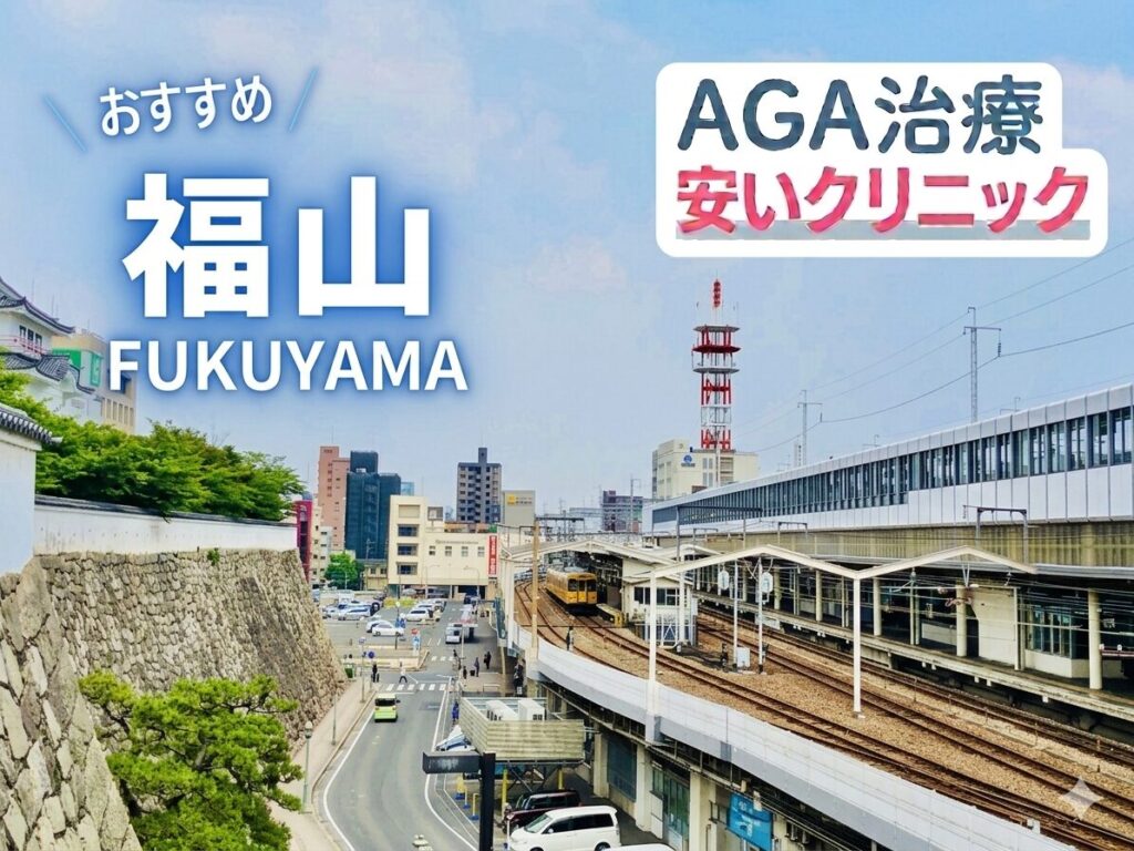 福山のAGA治療が安いクリニック