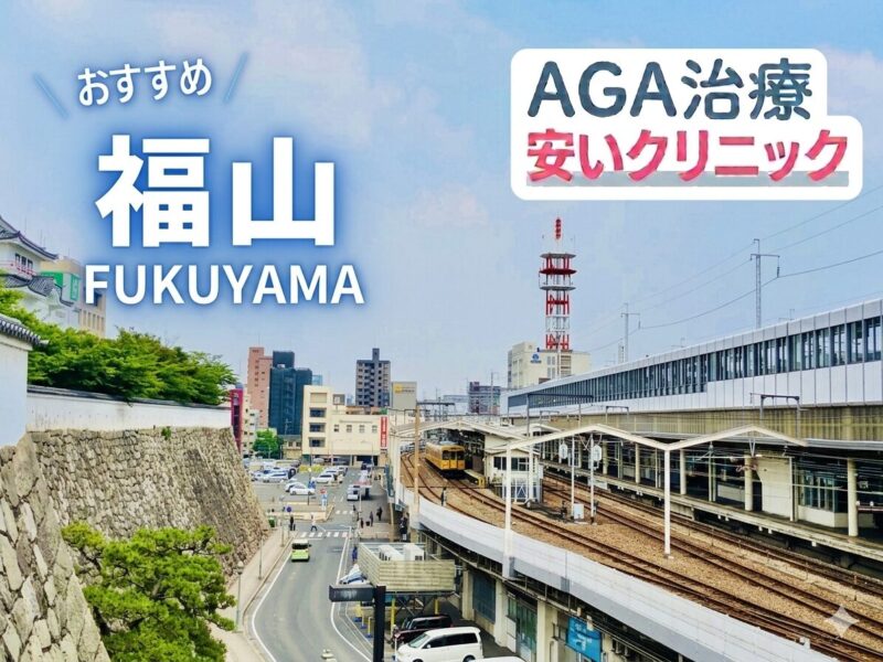 福山のAGA治療が安いクリニック