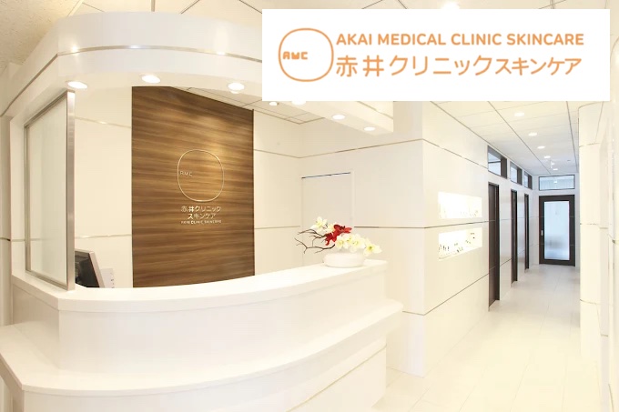 赤井クリニックスキンケア_横浜