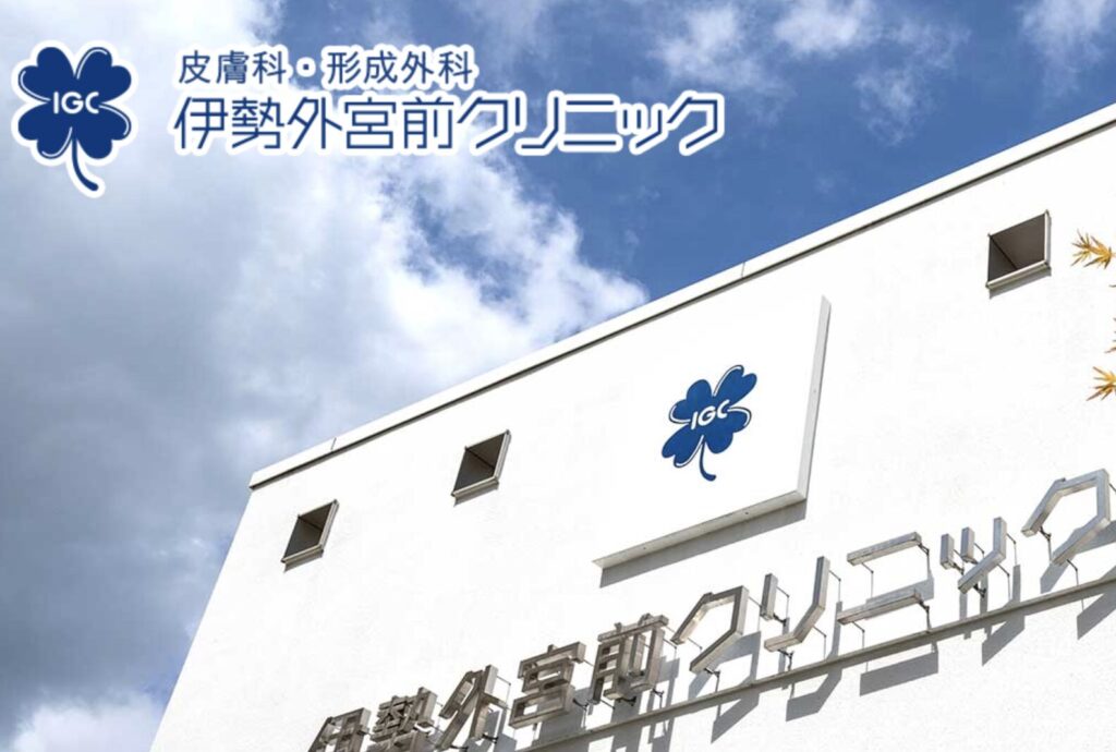 伊勢外宮前クリニック三重