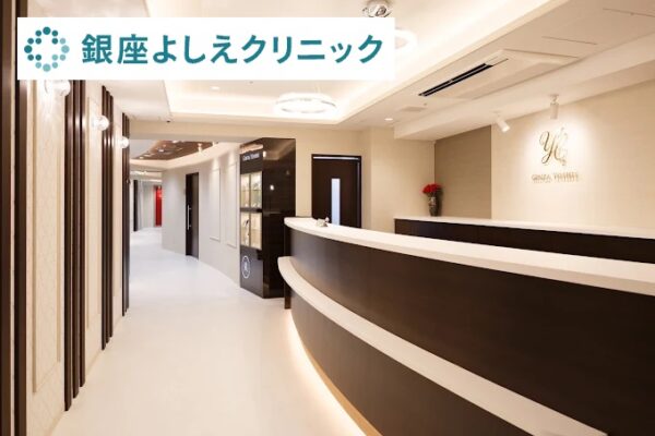 銀座よしえクリニック新宿院