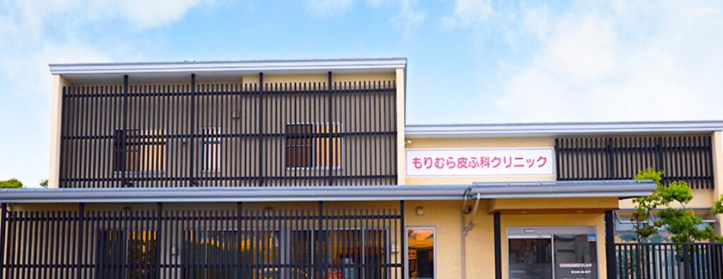 鶴岡市のもりむら皮ふ科クリニック(山形)