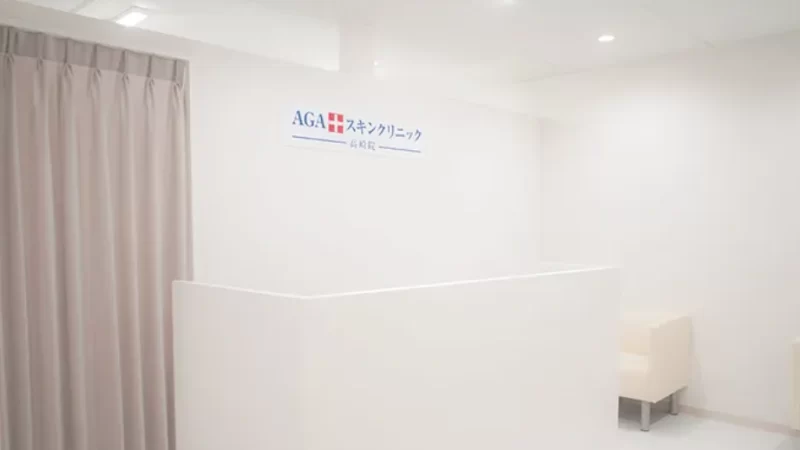AGAスキンクリニック【高崎院】群馬高崎院