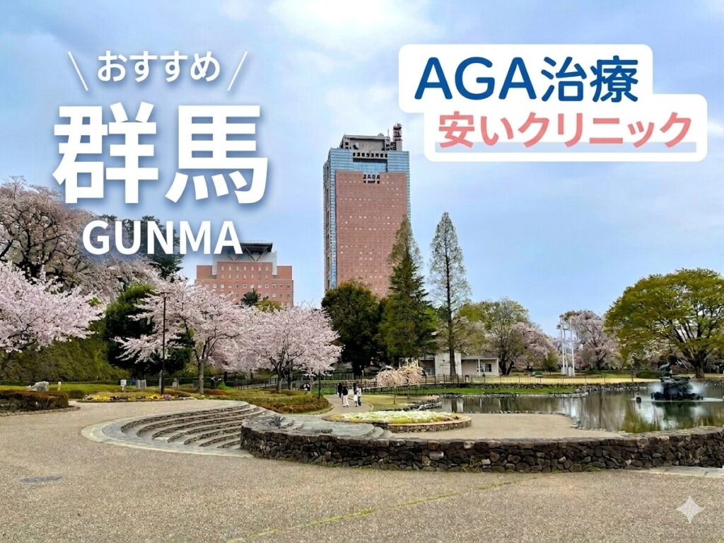 群馬のAGA治療が安いおすすめクリニック