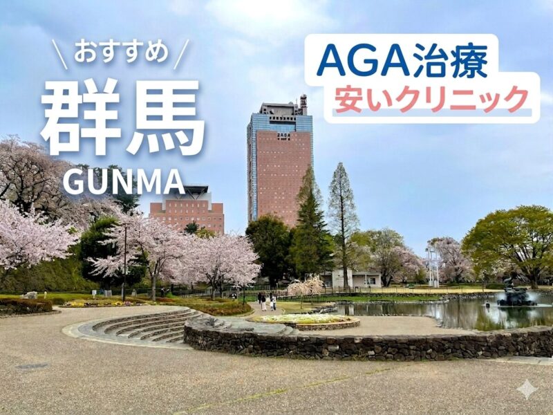 群馬のAGA治療が安いおすすめクリニック