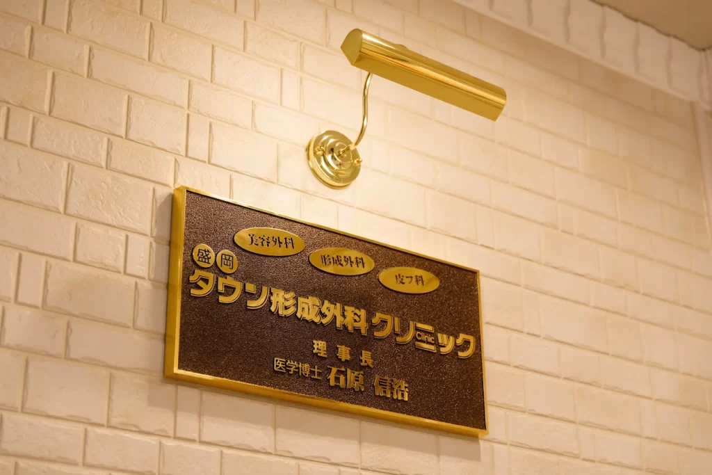 タウン形成外科クリニック 盛岡院岩手