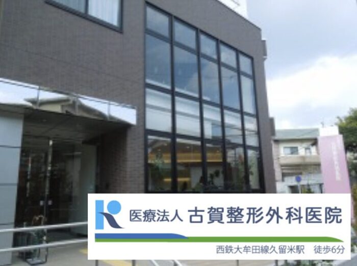 古賀整形外科医院久留米