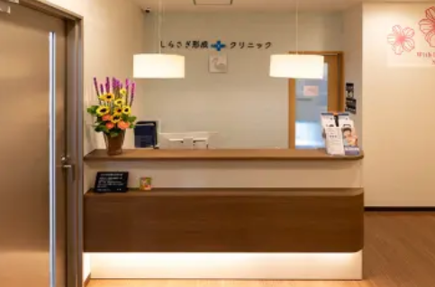 徳島のしらさぎ形成クリニック