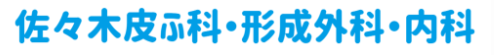 山形市の佐々木皮ふ科・形成外科・内科