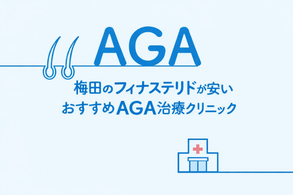 梅田のフィナステリドが安いおすすめAGAクリニック