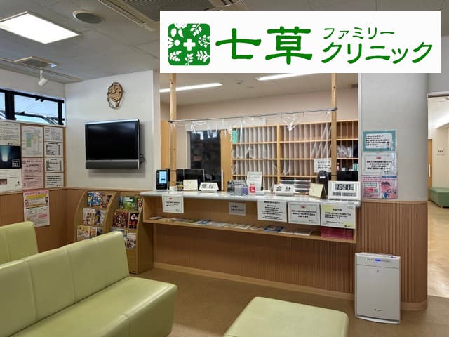 七草ファミリークリニック静岡