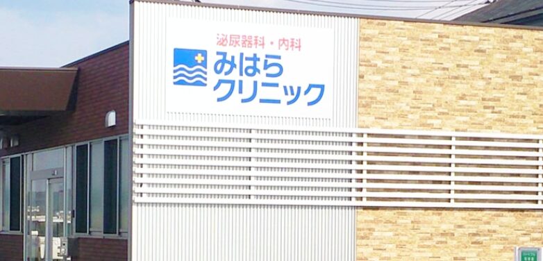 鳥取のみはらクリニック