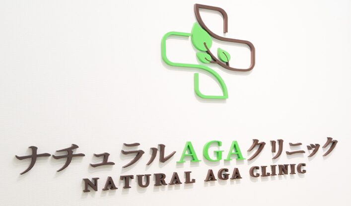 ナチュラルAGAクリニック池袋院