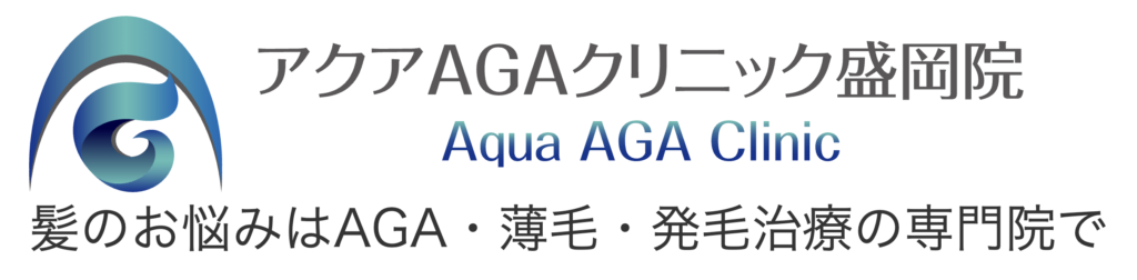 アクアAGAクリニック 盛岡院岩手