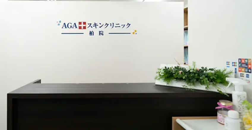 AGAスキンクリニック【千葉・船橋・柏】